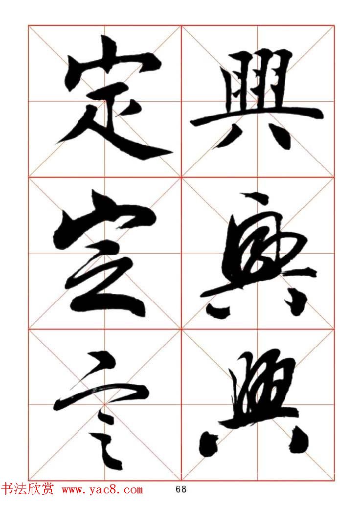 田蕴章每日一字楷行草三体示范字帖.doc