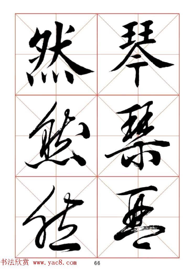 田蕴章每日一字楷行草三体示范字帖.doc