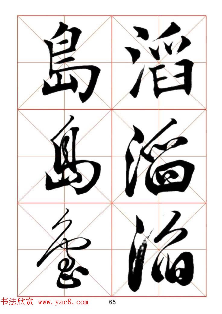 田蕴章每日一字楷行草三体示范字帖.doc