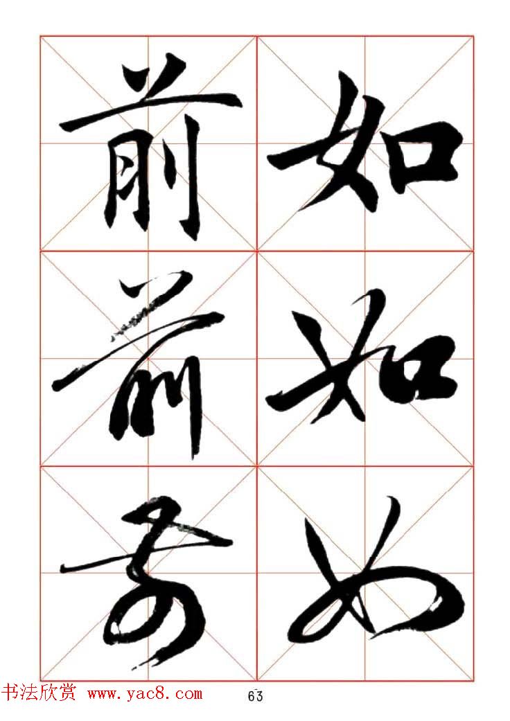 田蕴章每日一字楷行草三体示范字帖.doc