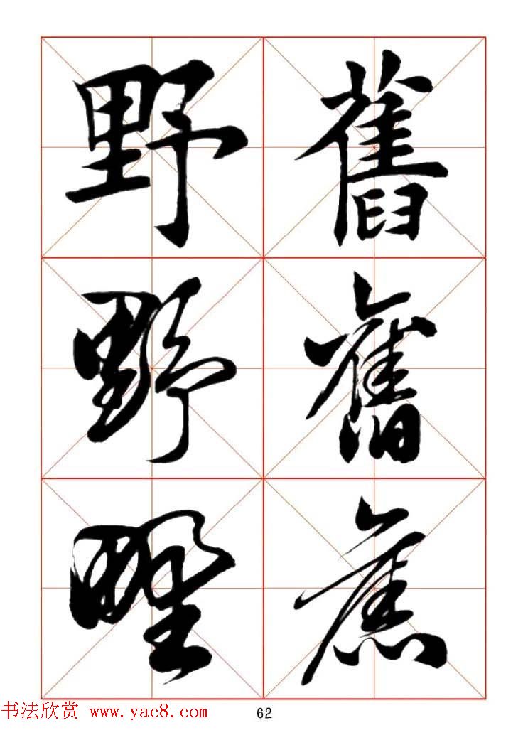 田蕴章每日一字楷行草三体示范字帖.doc