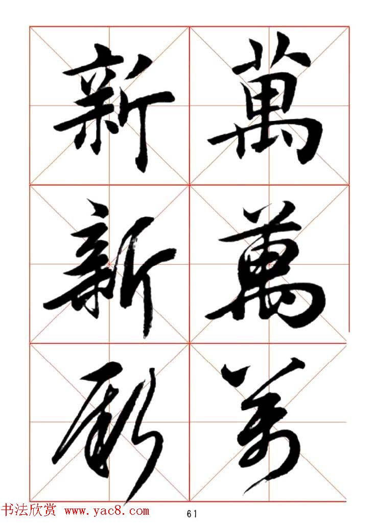 田蕴章每日一字楷行草三体示范字帖.doc