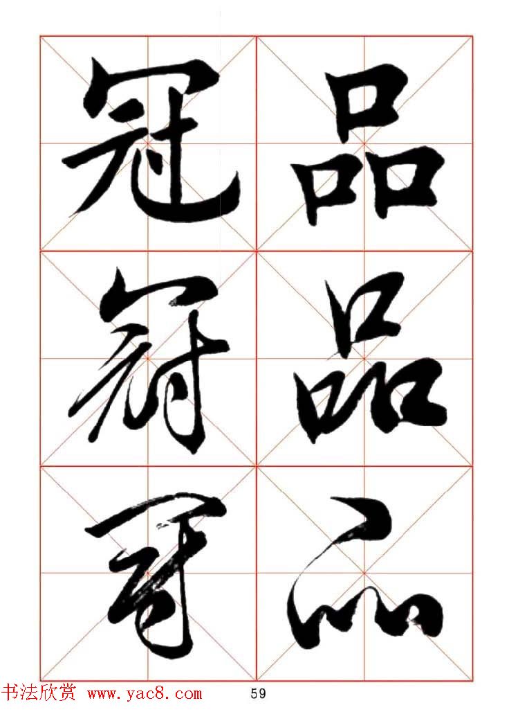 田蕴章每日一字楷行草三体示范字帖.doc