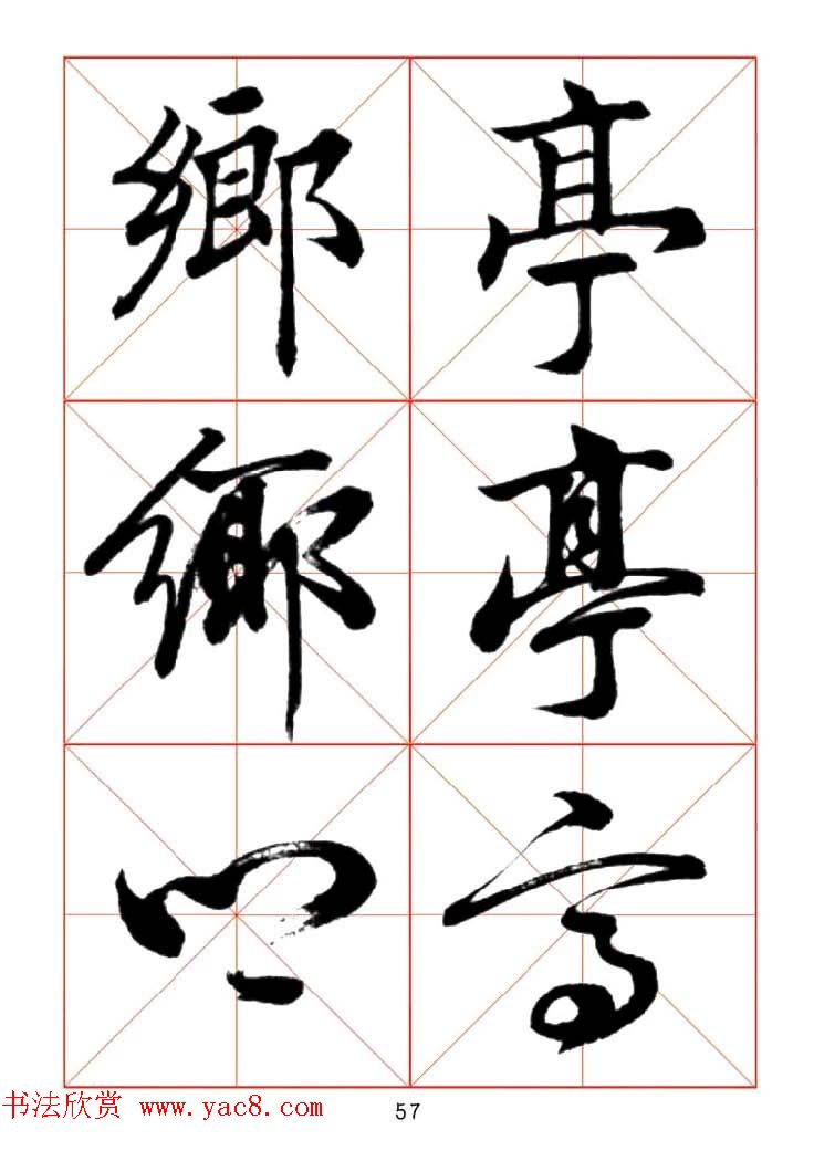 田蕴章每日一字楷行草三体示范字帖.doc