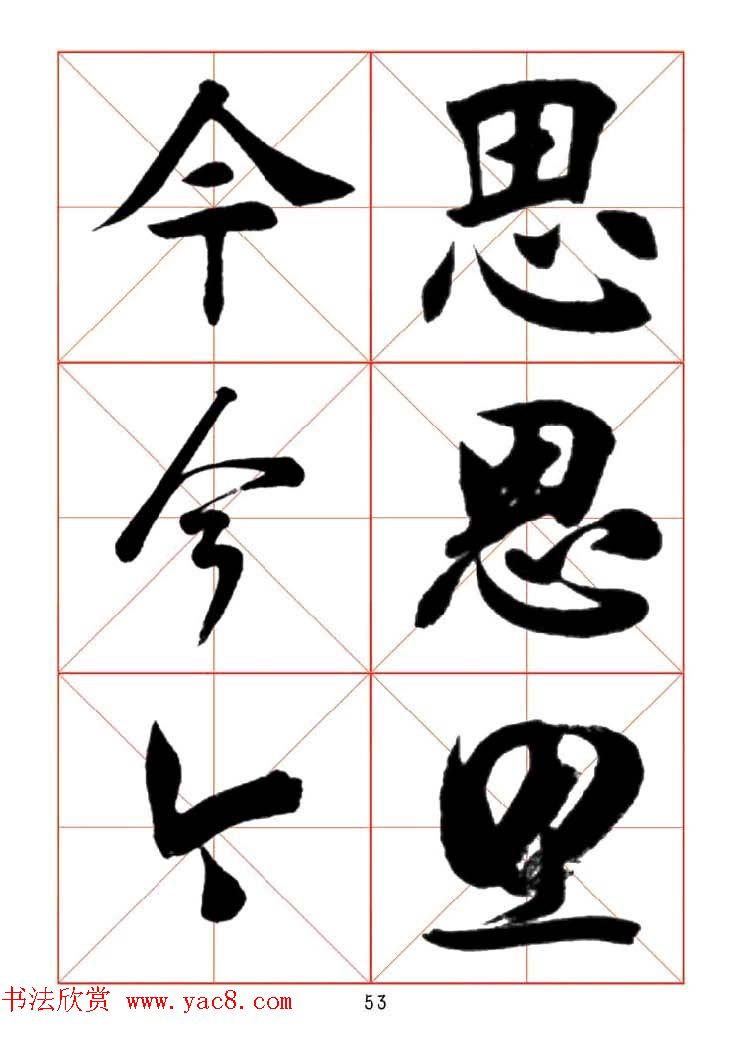 田蕴章每日一字楷行草三体示范字帖.doc