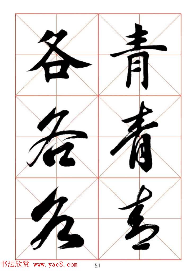 田蕴章每日一字楷行草三体示范字帖.doc