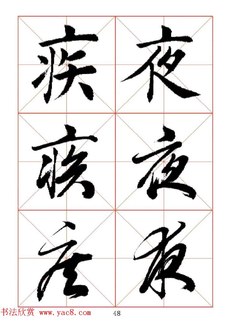 田蕴章每日一字楷行草三体示范字帖.doc