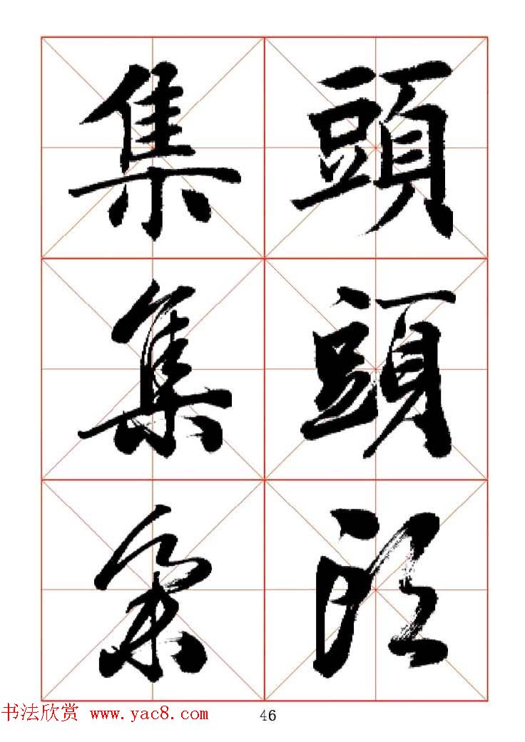 田蕴章每日一字楷行草三体示范字帖.doc