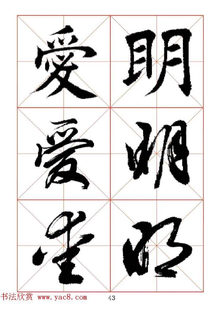 田蕴章每日一字楷行草三体示范字帖.doc