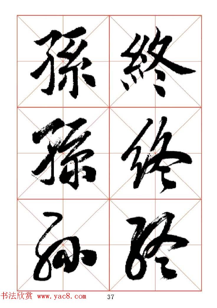 田蕴章每日一字楷行草三体示范字帖.doc