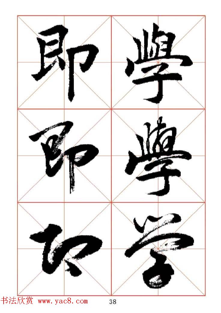 田蕴章每日一字楷行草三体示范字帖.doc