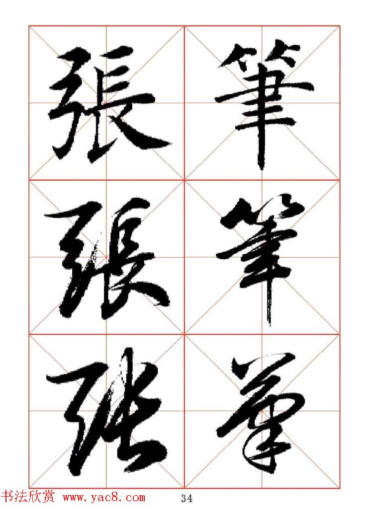 田蕴章每日一字楷行草三体示范字帖.doc