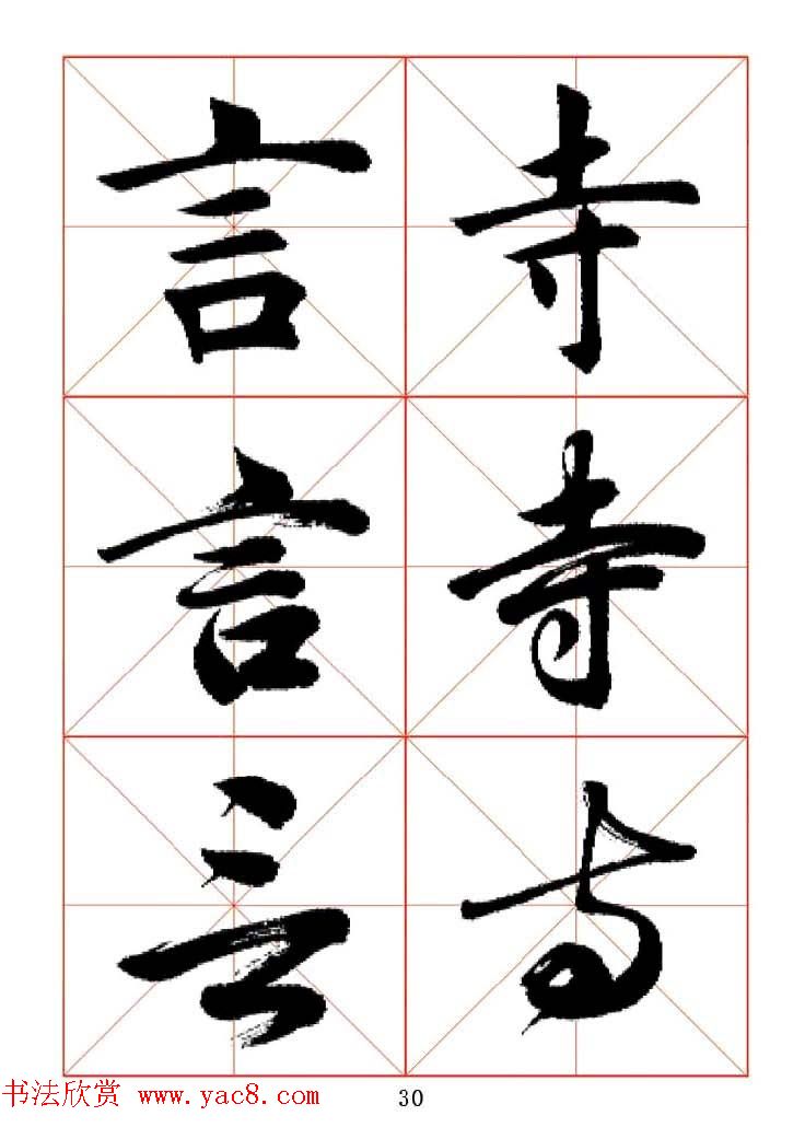 田蕴章每日一字楷行草三体示范字帖.doc