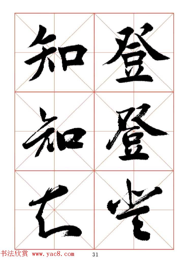 田蕴章每日一字楷行草三体示范字帖.doc