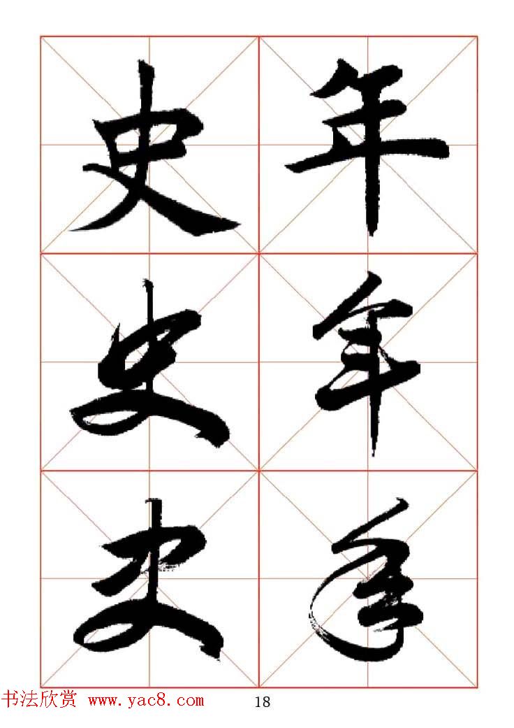 田蕴章每日一字楷行草三体示范字帖.doc