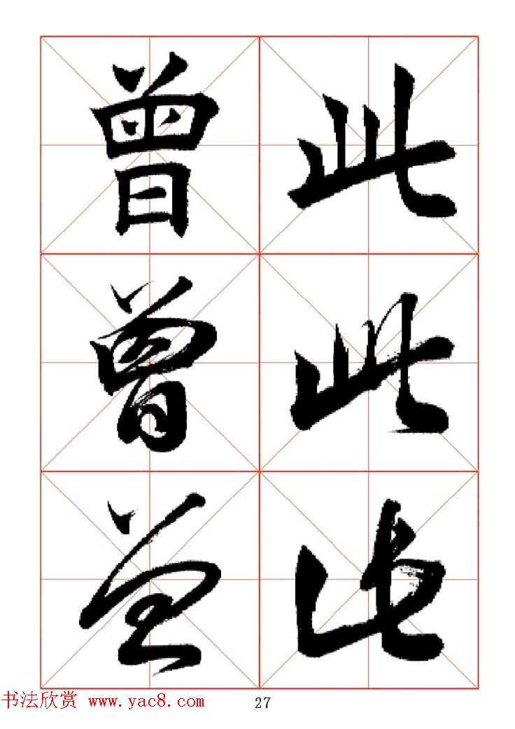 田蕴章每日一字楷行草三体示范字帖.doc