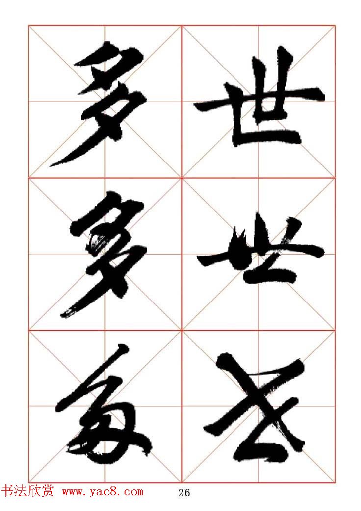 田蕴章每日一字楷行草三体示范字帖.doc