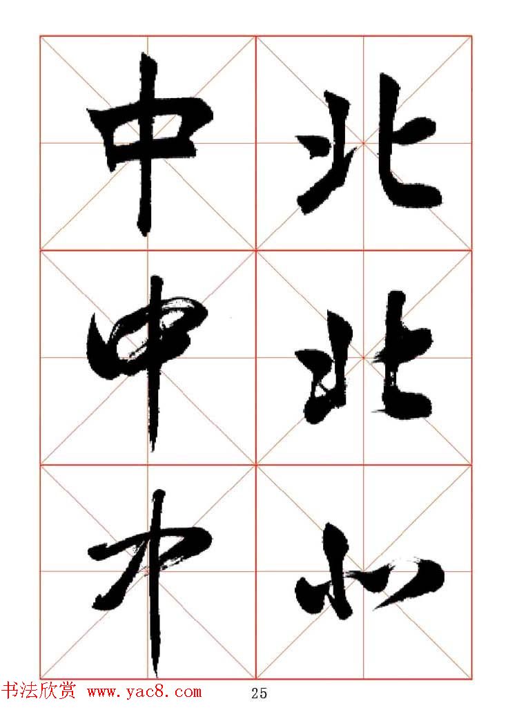 田蕴章每日一字楷行草三体示范字帖.doc