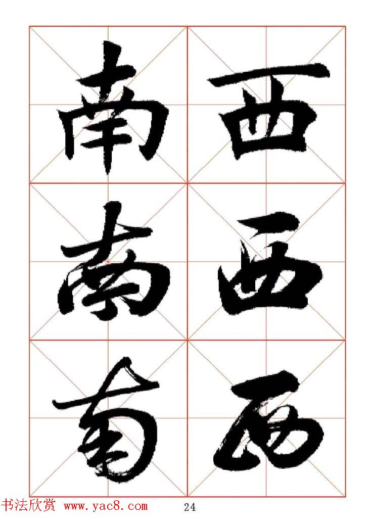 田蕴章每日一字楷行草三体示范字帖.doc