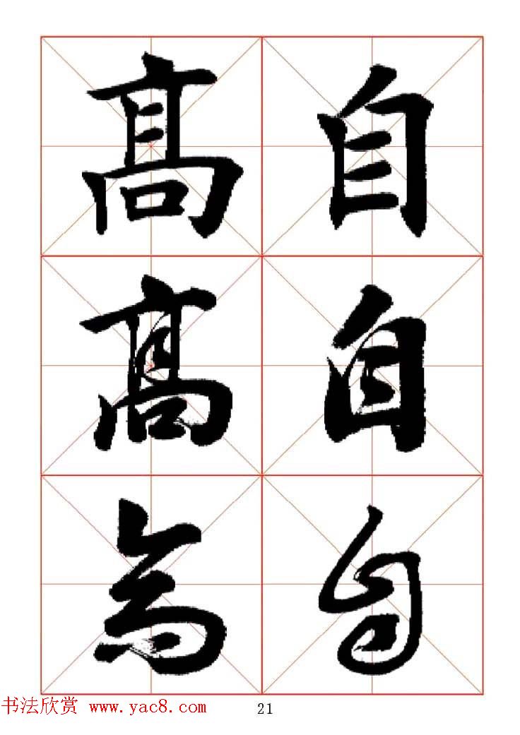 田蕴章每日一字楷行草三体示范字帖.doc