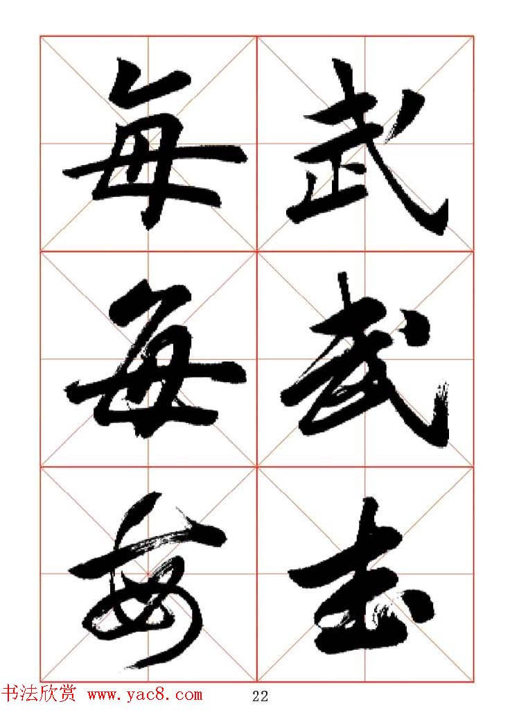 田蕴章每日一字楷行草三体示范字帖.doc