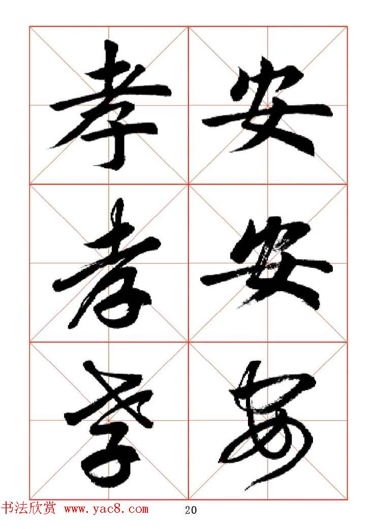 田蕴章每日一字楷行草三体示范字帖.doc