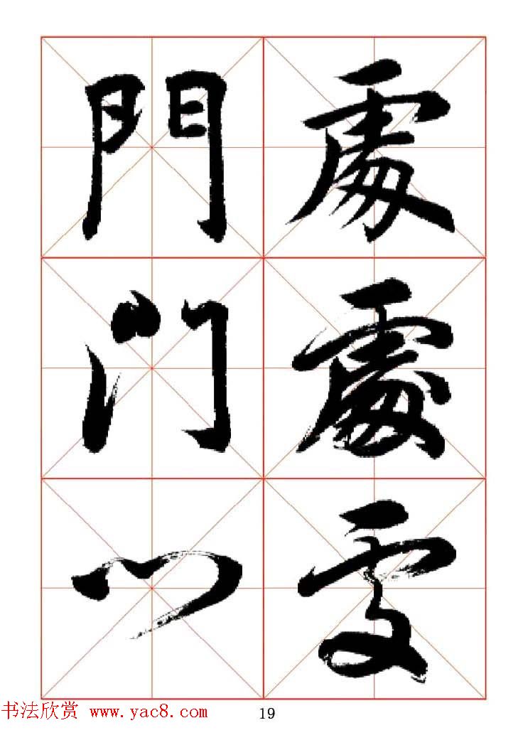 田蕴章每日一字楷行草三体示范字帖.doc