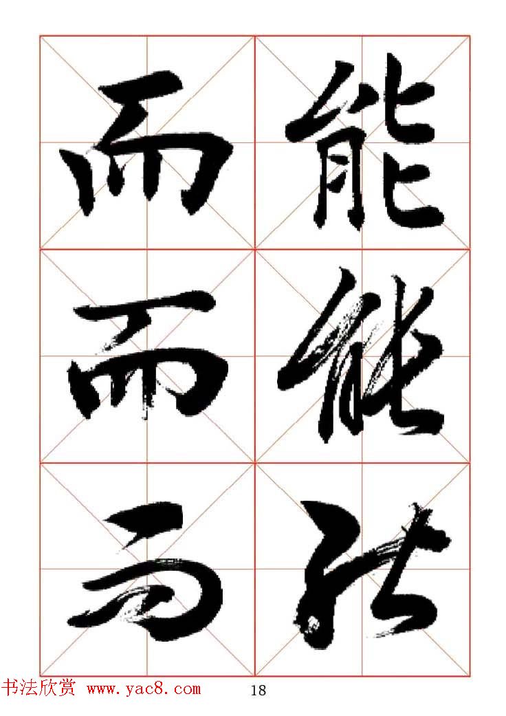 田蕴章每日一字楷行草三体示范字帖.doc