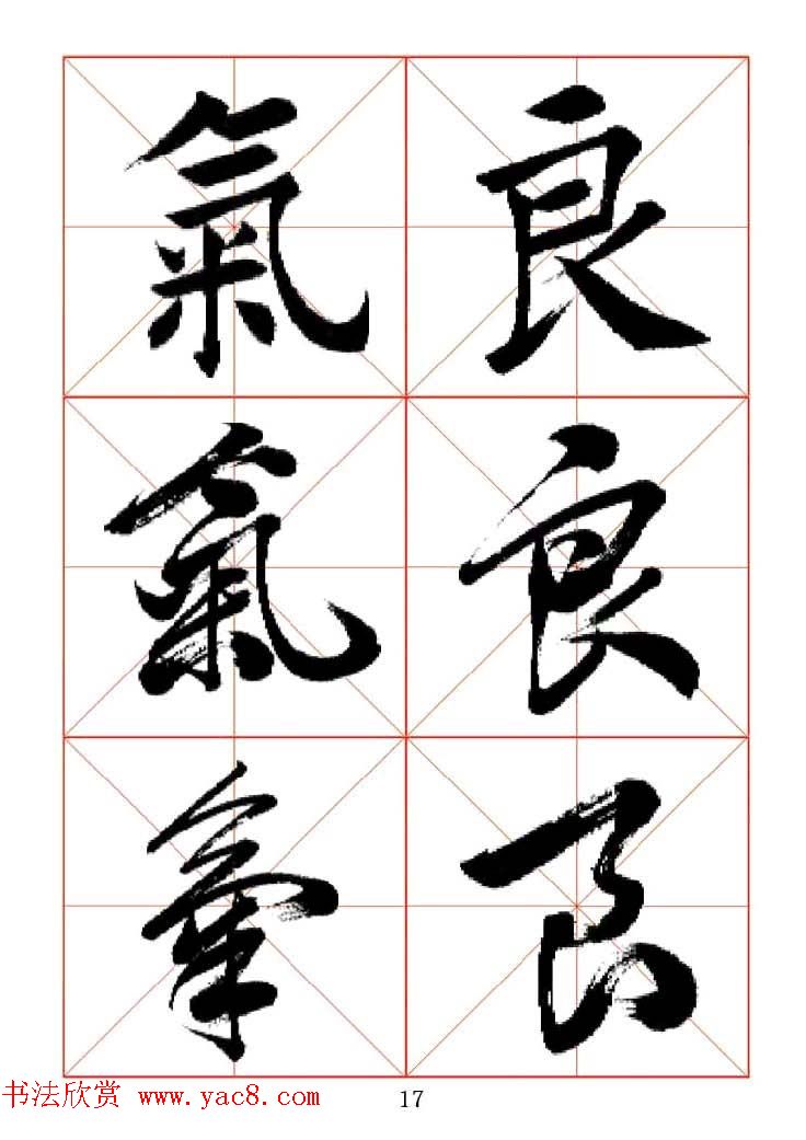 田蕴章每日一字楷行草三体示范字帖.doc