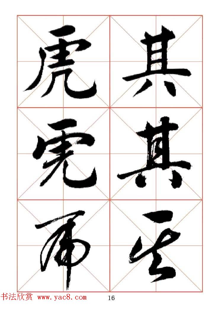 田蕴章每日一字楷行草三体示范字帖.doc