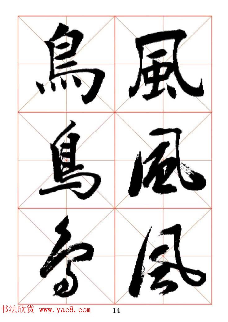 田蕴章每日一字楷行草三体示范字帖.doc