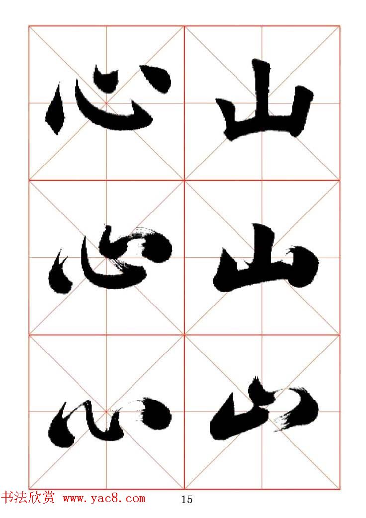 田蕴章每日一字楷行草三体示范字帖.doc