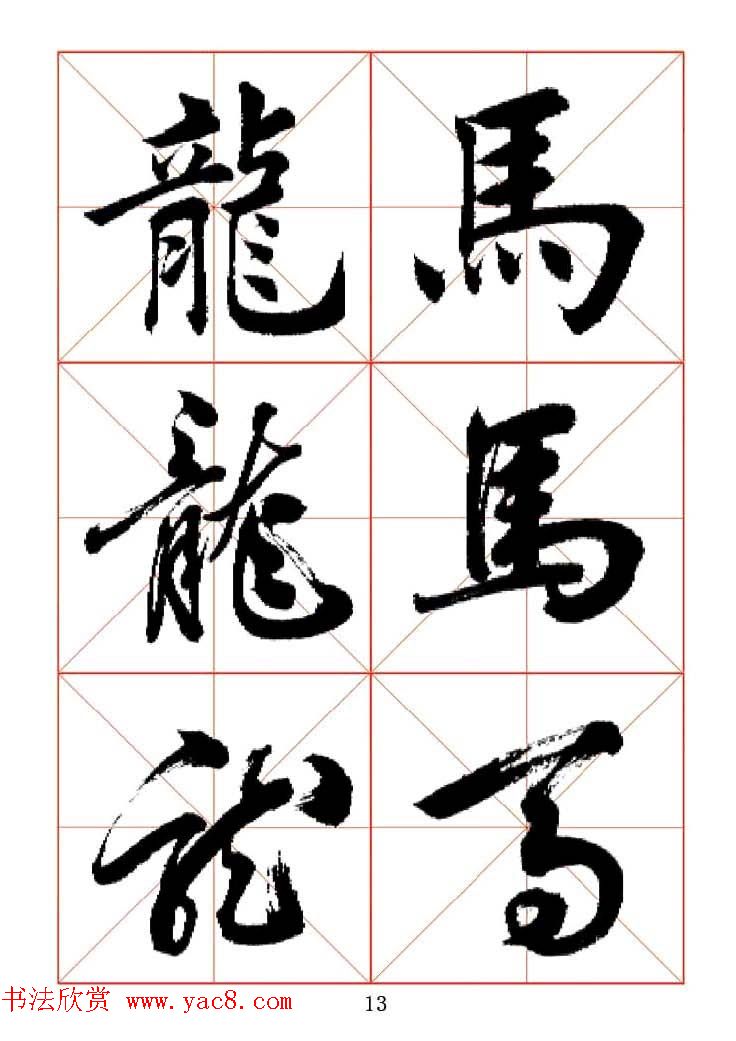 田蕴章每日一字楷行草三体示范字帖.doc