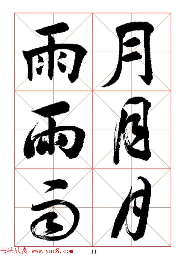 田蕴章每日一字楷行草三体示范字帖.doc