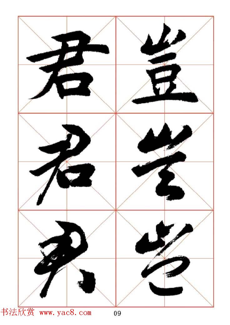 田蕴章每日一字楷行草三体示范字帖.doc