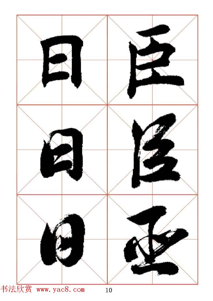 田蕴章每日一字楷行草三体示范字帖.doc