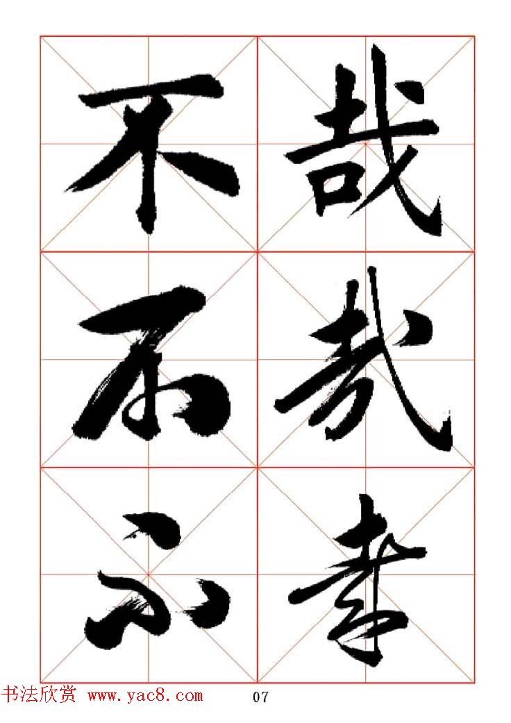 田蕴章每日一字楷行草三体示范字帖.doc