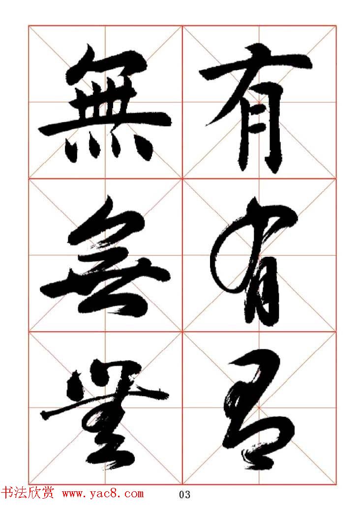 田蕴章每日一字楷行草三体示范字帖.doc