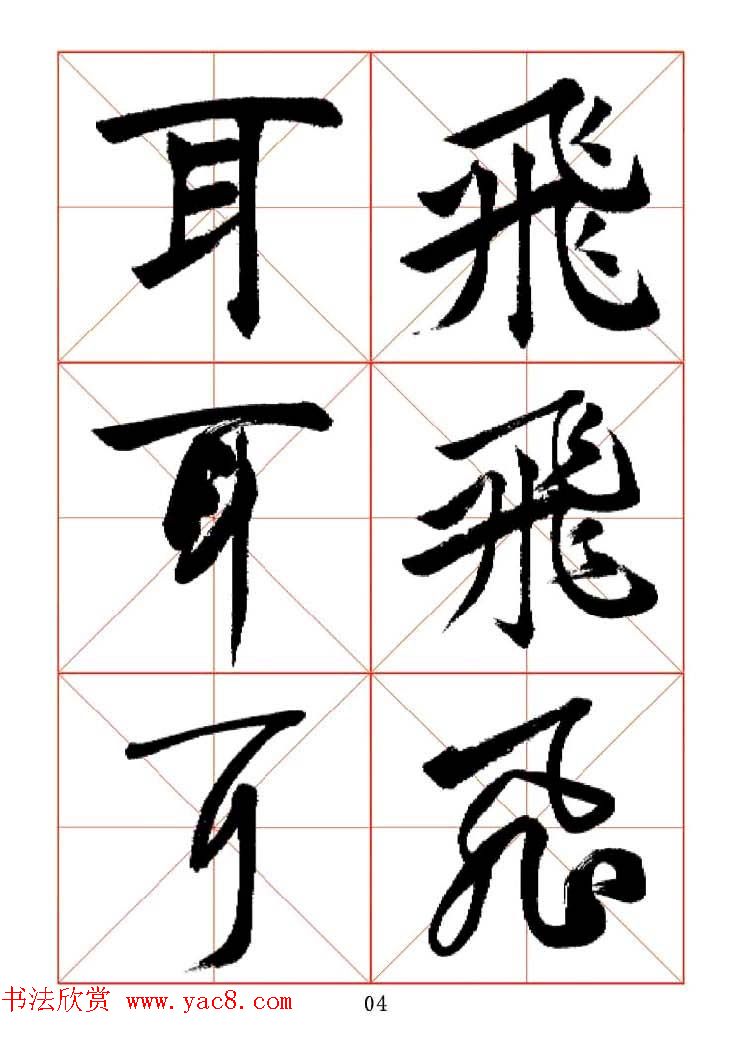 田蕴章每日一字楷行草三体示范字帖.doc