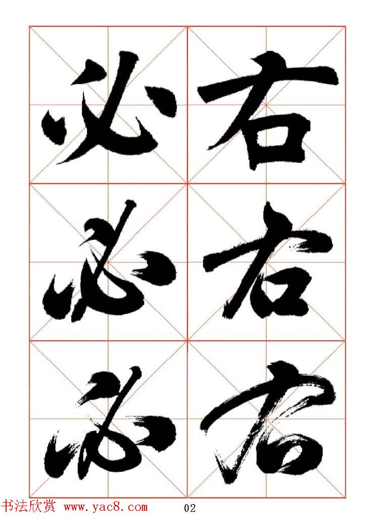 田蕴章每日一字楷行草三体示范字帖.doc