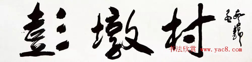 大美彭墩·全国名家书画摄影楹联邀请展书法作品选刊