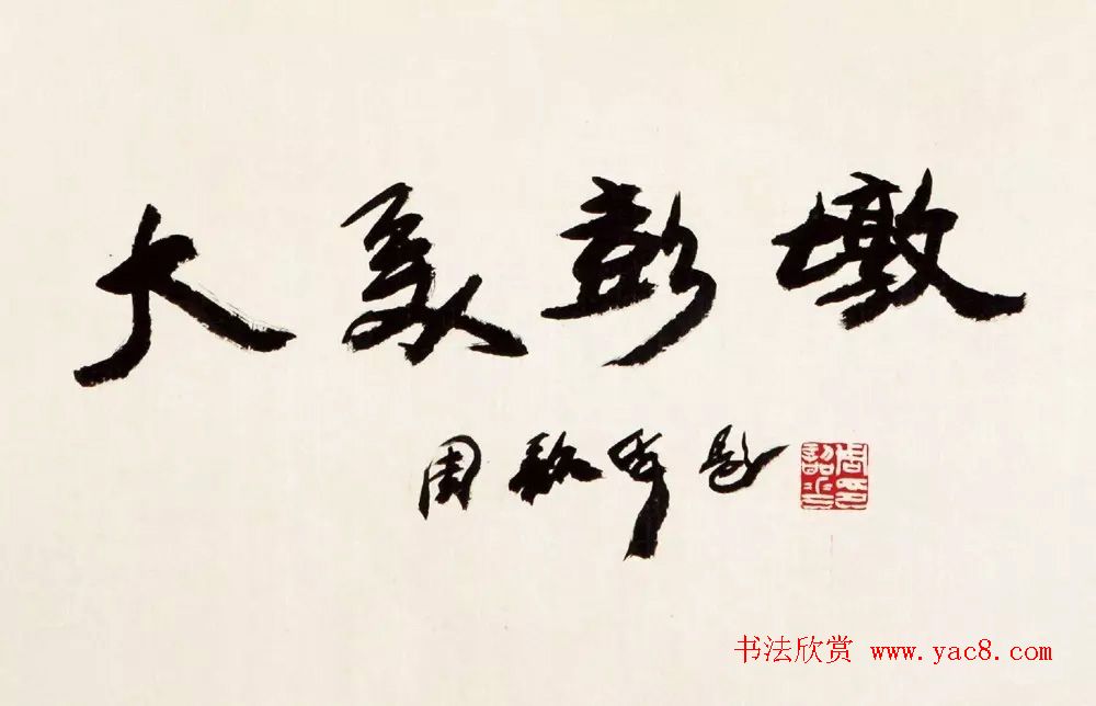 大美彭墩·全国名家书画摄影楹联邀请展书法作品选刊