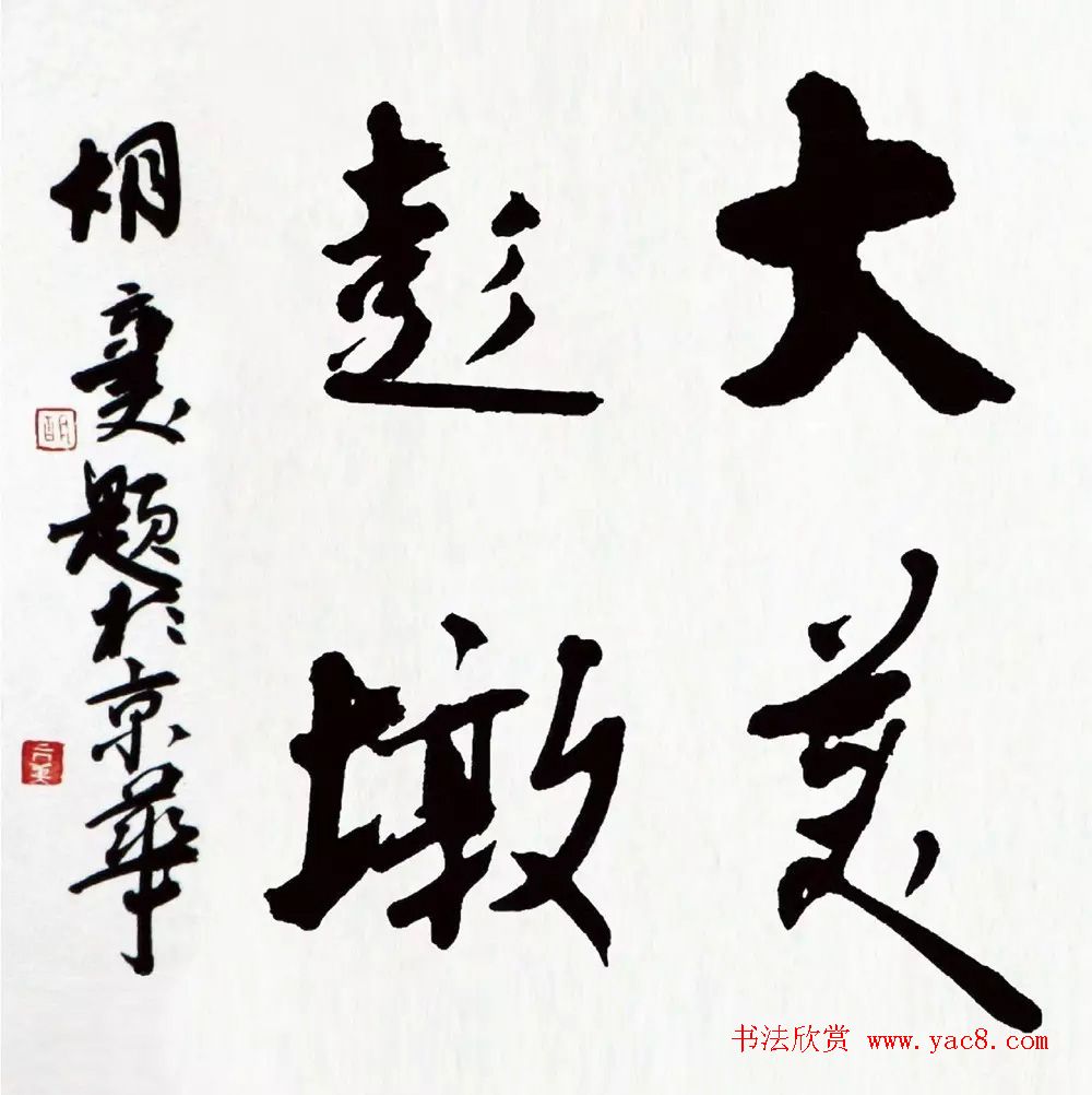 大美彭墩·全国名家书画摄影楹联邀请展书法作品选刊