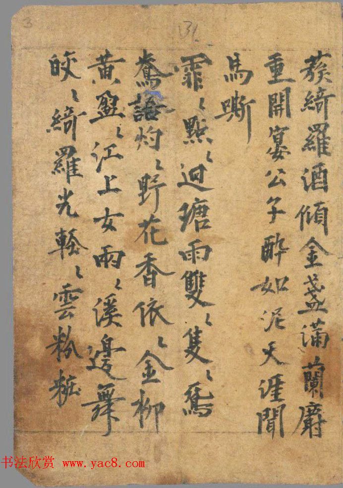 唐代墨迹《敦煌曲子》残稿