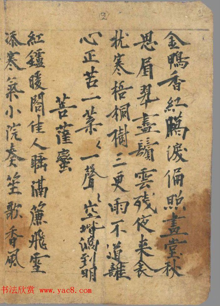 唐代墨迹《敦煌曲子》残稿