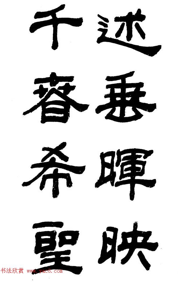 王遐举隶书欣赏《李白古风诗》