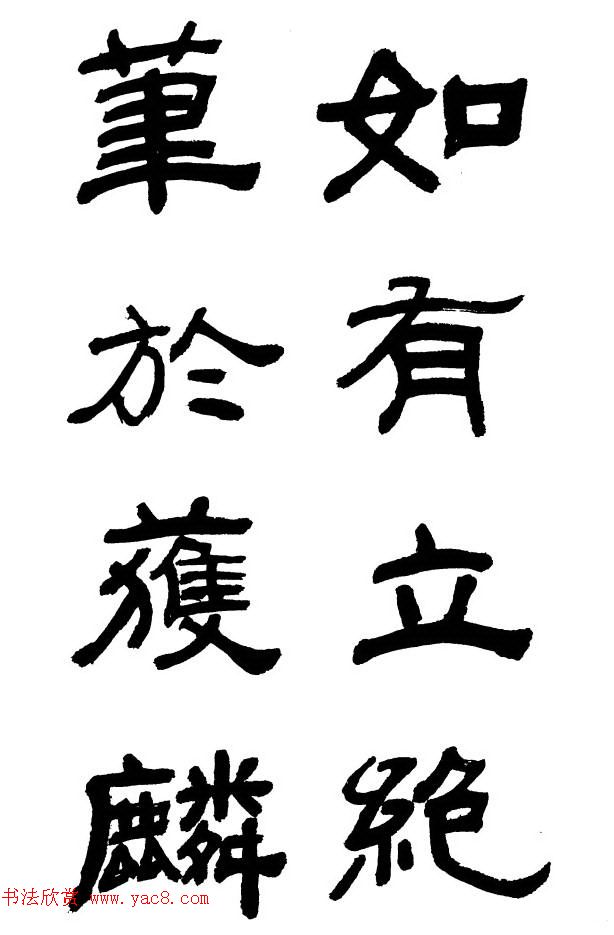 王遐举隶书欣赏《李白古风诗》