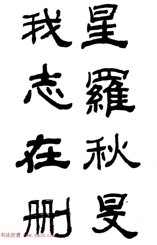 王遐举隶书欣赏《李白古风诗》