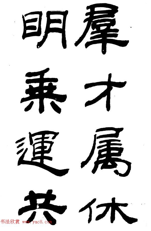 王遐举隶书欣赏《李白古风诗》