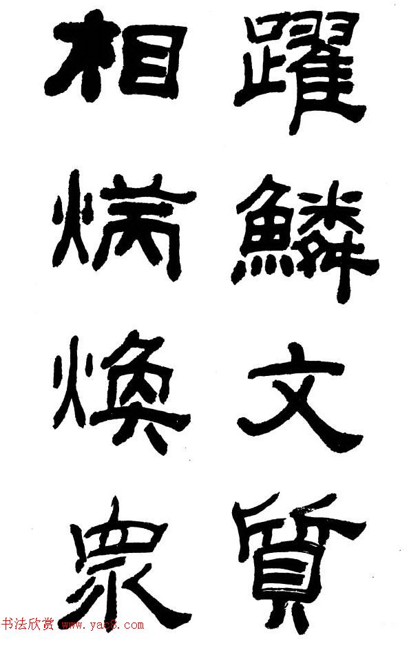 王遐举隶书欣赏《李白古风诗》